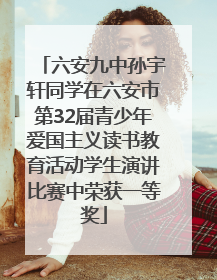 六安九中孙宇轩同学在六安市第32届青少年爱国主义读书教育活动学生演讲比赛中荣获一等奖