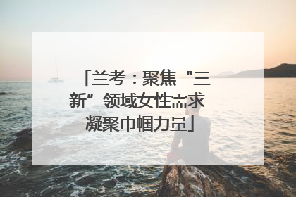 兰考：聚焦“三新”领域女性需求 凝聚巾帼力量