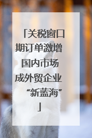 关税窗口期订单激增 国内市场成外贸企业“新蓝海”