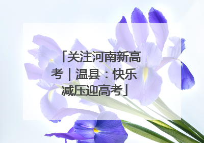 关注河南新高考｜温县：快乐减压迎高考