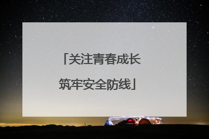 关注青春成长 筑牢安全防线