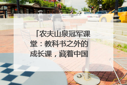 农夫山泉冠军课堂：教科书之外的成长课，藏着中国体育的薪火传承