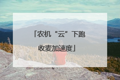 农机“云”下跑 收麦加速度