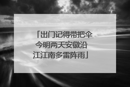 出门记得带把伞 今明两天安徽沿江江南多雷阵雨