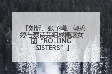 刘忻、张予曦、郭碧婷与蔡诗芸组成摇滚女团“ROLLING SISTERS”