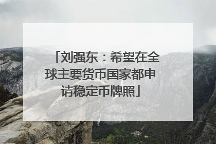 刘强东：希望在全球主要货币国家都申请稳定币牌照