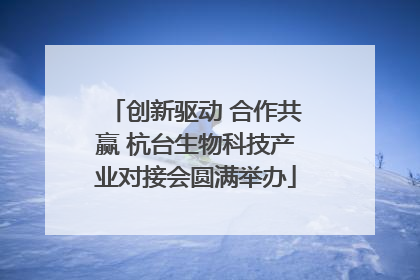 创新驱动 合作共赢 杭台生物科技产业对接会圆满举办