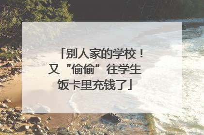 别人家的学校！又“偷偷”往学生饭卡里充钱了