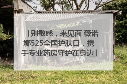 别敏感，来见面 薇诺娜525全国护肤日，携手专业药房守护在身边