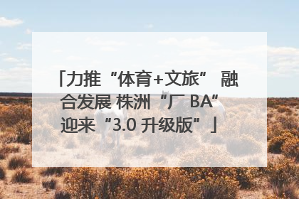 力推“体育+文旅” 融合发展 株洲“厂 BA”迎来“3.0 升级版”