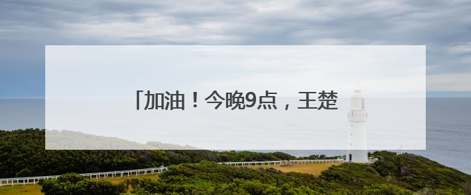 加油！今晚9点，王楚钦孙颖莎冲击3连冠