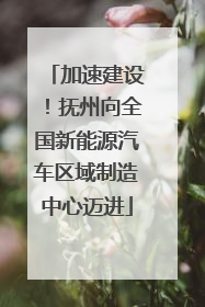 加速建设！抚州向全国新能源汽车区域制造中心迈进
