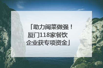 助力闽菜做强！厦门118家餐饮企业获专项资金