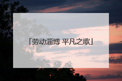 劳动淄博 平凡之歌