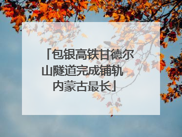 包银高铁甘德尔山隧道完成铺轨 内蒙古最长