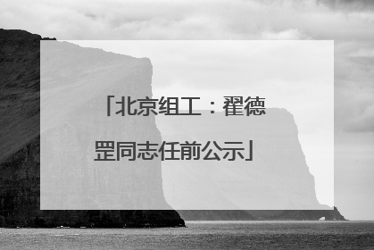 北京组工：翟德罡同志任前公示