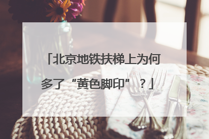 北京地铁扶梯上为何多了“黄色脚印”？