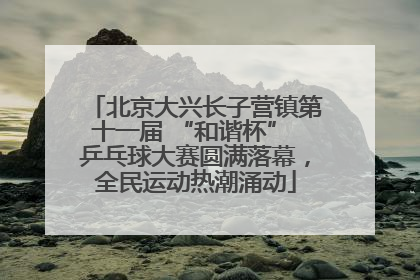 北京大兴长子营镇第十一届 “和谐杯” 乒乓球大赛圆满落幕，全民运动热潮涌动