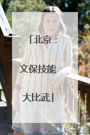 北京：文保技能大比武