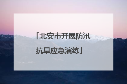 北安市开展防汛抗旱应急演练