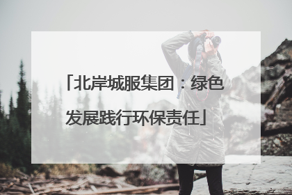 北岸城服集团：绿色发展践行环保责任