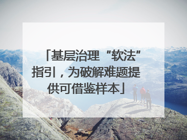 基层治理“软法”指引，为破解难题提供可借鉴样本