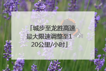 城步至龙胜高速最大限速调整至120公里/小时