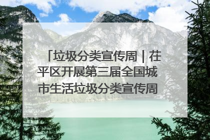 垃圾分类宣传周｜茌平区开展第三届全国城市生活垃圾分类宣传周系列活动之垃圾分类基层专题培训活动