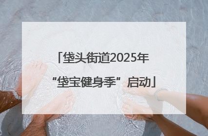 垡头街道2025年“垡宝健身季”启动
