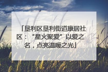 垦利区垦利街道康居社区：“星火聚爱”以爱之名，点亮温暖之光