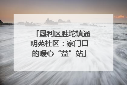 垦利区胜坨镇通明苑社区：家门口的暖心“益”站