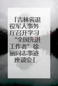吉林省退役军人事务厅召开学习“全国先进工作者”徐丽同志事迹座谈会