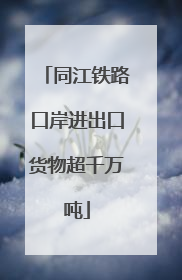 同江铁路口岸进出口货物超千万吨
