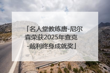 名人堂教练唐-尼尔森荣获2025年查克-戴利终身成就奖