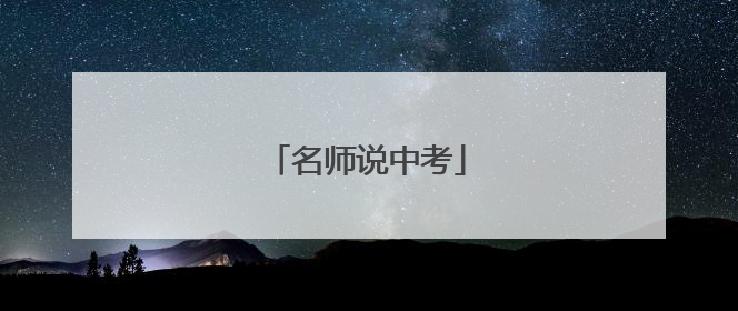 名师说中考