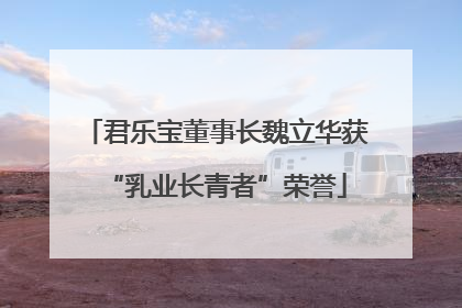 君乐宝董事长魏立华获“乳业长青者”荣誉