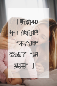 听劝40年！他们把“不合理”变成了“超实用”