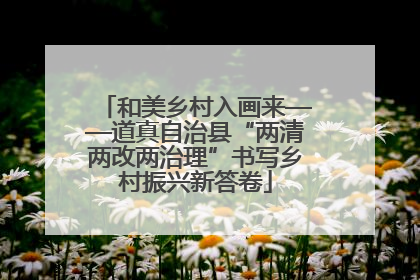 和美乡村入画来——道真自治县“两清两改两治理”书写乡村振兴新答卷