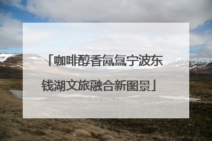 咖啡醇香氤氲宁波东钱湖文旅融合新图景