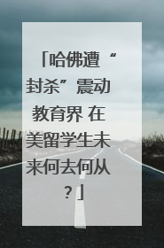 哈佛遭“封杀”震动教育界 在美留学生未来何去何从？