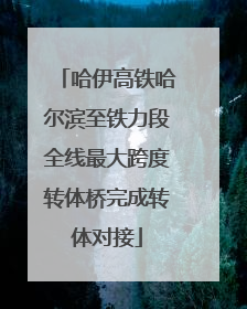 哈伊高铁哈尔滨至铁力段全线最大跨度转体桥完成转体对接