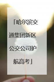 哈尔滨交通集团新区公交公司护航高考