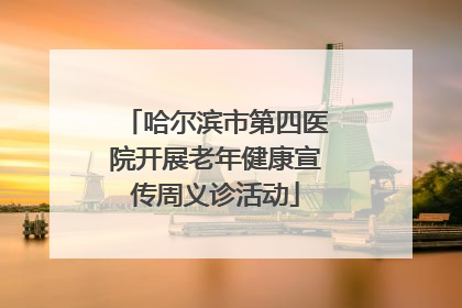 哈尔滨市第四医院开展老年健康宣传周义诊活动