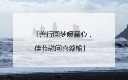 善行圆梦暖童心，佳节慰问喜桑榆