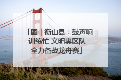 图｜衡山县：鼓声响 训练忙 文明奥区队全力备战龙舟赛