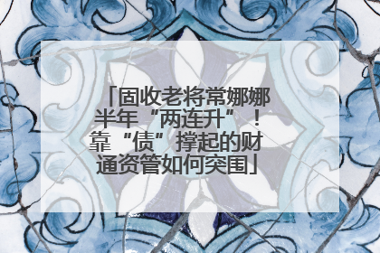 固收老将常娜娜半年“两连升”！靠“债”撑起的财通资管如何突围