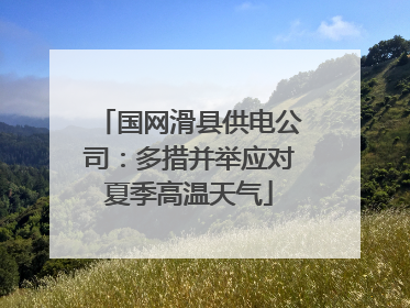 国网滑县供电公司：多措并举应对夏季高温天气