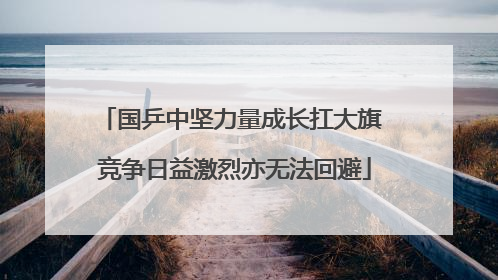 国乒中坚力量成长扛大旗 竞争日益激烈亦无法回避