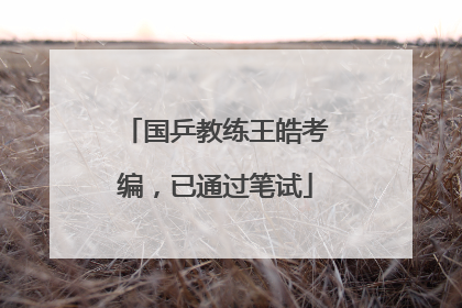 国乒教练王皓考编，已通过笔试