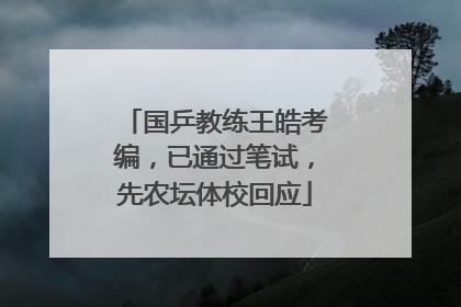 国乒教练王皓考编，已通过笔试，先农坛体校回应